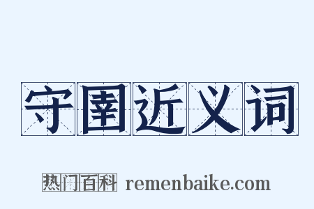 守圉近义词是什么意思的图片